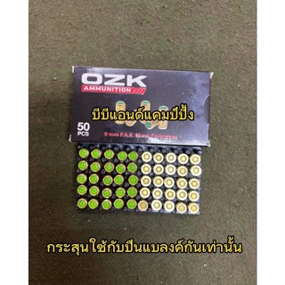 590 บ.ลูกแบลงค์กัน 9 mm p.a.k. โอกูซาน ปลอกทอง ครึ่งกล่อง 25 นัด