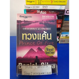 ทวงแค้น / Daniel Silva / ไพบูลย์ สุทธิ 15 พ.ย.