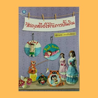 หนังสือศิลปะ วัสดุเหลือใช้กับการปั้นดิน : กรอบรูปแรคคูน กล่องใส่ของจิงโจ้ ตุ๊กตาจากขวด ที่ใส่ของรังผึ้ง ที่ใส่ของรังผึ้ง