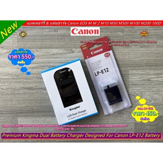 แบตเตอร์รี่ LP-E12 &amp; แท่นชาร์จ รางชาร์จ สายชาร์จ ยี่ห้อ KingMa สำหรับแบต Canon LP-E12 แบบรางคู่ มือ 1