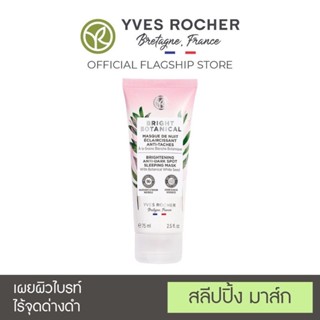 สลีพปิ้ง มาร์ก Yves Rocher Bright Botanical BRIGHTENING ANTI-DARK SPOT SLEEPING MASK 75ML