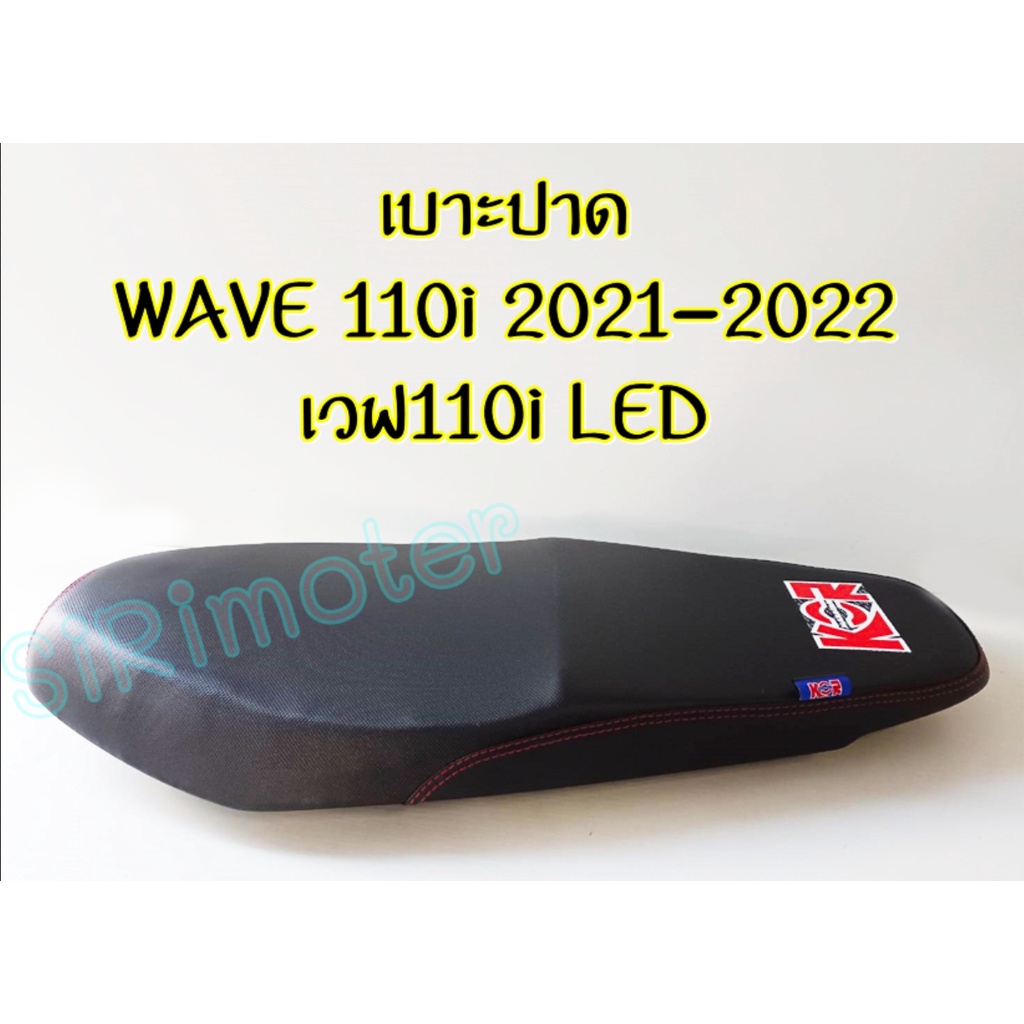 เบาะปาด wave110i LED New 2021-2022 (สลัก) เบาะมอเตอร์ไซ เบาะเวฟ110i LED ใหม่ล่าสุด 2021-2022 (สลัก) สีดำ ทรงกลาง