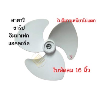 ใบพัดลม 16 นิ้ว ใบเหนียว ใบสีขาว ฮาตาริ Imarflex aaccord ฯลฯ #V16