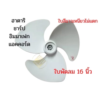 ใบพัดลม 16 นิ้ว ใบเหนียว ใบสีขาว ฮาตาริ Imarflex ทุกยี่ห้อ ฯลฯ #V16
