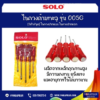 SOLO โซโล ไขควงด้ามทะลุ รุ่น 005G (5ตัว/ชุด) ไขควงปากแบน ไขควงปากแฉก