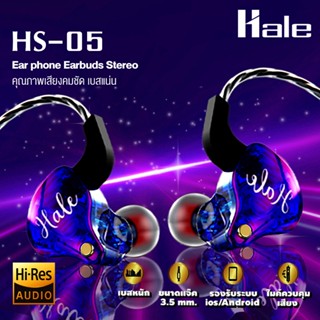 Hale HS-05 หูฟังอินเอียร์เบสแน่น พร้อมโครโฟน