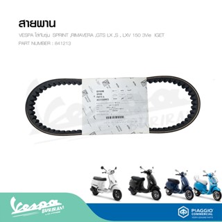 สายพานเวสป้า (ของแท้) สำหรับ New Vespa รุ่น SPRINT 150/ PRIMAVERA 150/ GTS 150/ LX 150/ S 150/ LXV 150 3Vie [841213]