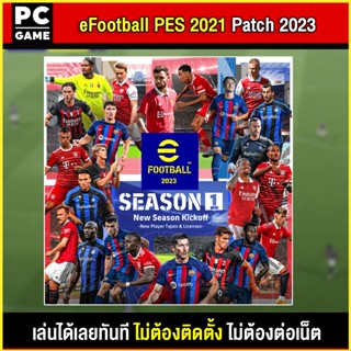 🎮(PC GAME) เกมบอล Efootball PES2021 Patch 2023 อัพเดตนักเตะ นำไปเสียบคอมเล่นผ่าน Flash Drive ได้ทันที โดยไม่ต้องติดตั้ง