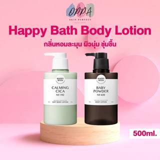 Happy Bath Body Lotion [500 ml./ขวด] [Baby Powder/Calming Cica] โลชั่นน้ำหอม โลชั่นทาผิว โลชั่นเกาหลี