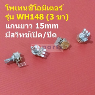 โพเทนชิโอมิเตอร์ Potentiometer VR ปรับค่า 3 ขา มีสวิทช์ เปิด/ปิด #WH148-3ขา-15mm-น้ำตาล-มีสวิทช์ (1 ตัว)