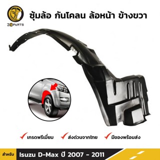 ซุ้มล้อ กันโคลน ล้อหน้า ข้างขวา สำหรับ Isuzu D-Max รุ่น 2WD ตัวเตี้ย ปี 2007-2011 อิซูซุ ดีแม็กซ์ คุณภาพดี ส่งไว