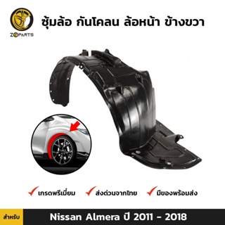 ซุ้มล้อ กันโคลน ล้อหน้า ข้างขวา สำหรับ Nissan Almera N17  ปี 2012 - 2018 นิสสัน อัลเมร่า พลาสติกกันโคลน