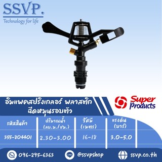 สปริงเกลอร์อิมแพค พลาสติก ฉีดหมุนรอบตัว รุ่น 8044 รหัส 355-804401 ขนาดเกลียว 3/4 (แพ็ค 1 ตัว)