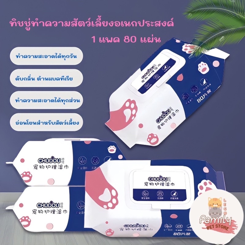 CHUDOU (1 ห่อ 80 แผ่น) ทิชชู่เปียกสำหรับสัตว์เลี้ยง ทิชชู่ทำความสะอาด ผ้าเปียก หนานุ่ม อ่อนโยน