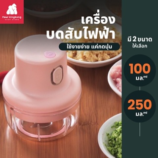 [0529] เครื่องบดสับอาหารไฟฟ้า ขนาด 100/250ml. เครื่องบดกระเทียม