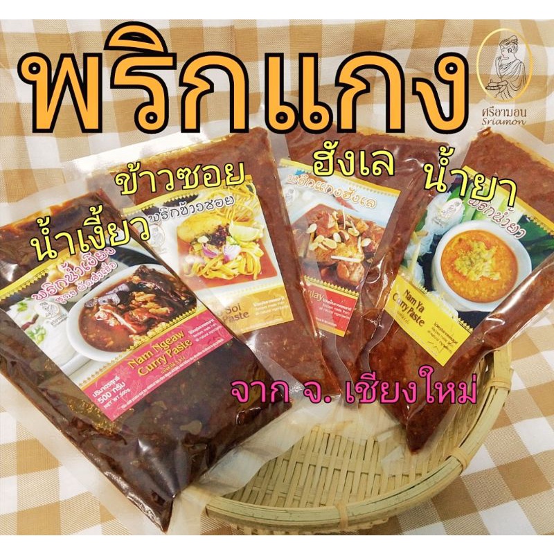 พริกแกง น้ำเงี้ยว ฮังเล ข้าวซอย น้ำยา ซองครึ่งโล500กรัม