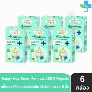 Happy Noz Green Formula สติ๊กเกอร์หัวหอม สีเขียว กล่องละ 6 ชิ้น [6 กล่อง] แผ่นแปะ หัวหอม แฮปปี้โนส์ ออกานิค