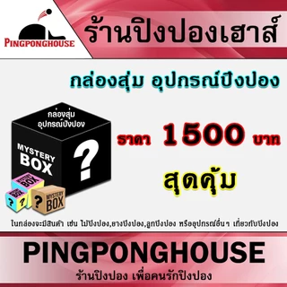 กล่องสุ่ม ไม้ปิงปอง ประกอบ อุปกรณ์ปิงปอง กล่องสุ่มอุปกรณ์เทเบิลเทนนิส สุดคุ้มค่า จาก ร้านปิงปองเฮาส์