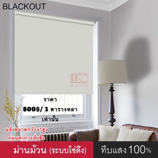 ม่านม้วนทึบแสง 100% ราคาเพียง 500฿/ 1 ตร.หลา เท่านั้น ( ม่านม้วน Black Out )