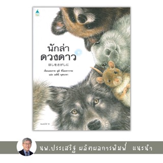 ✨Tuntungshop✨ นักล่าดวงดาว - หนังสือนิทานเด็ก แนะนำโดย นพ.ประเสริฐ ผลิตผลการพิมพ์ AMR