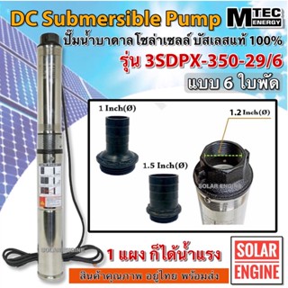 ปั๊มน้ำบาดาลโซล่าเซลล์ บัสเลส 350W 24VDC รุ่น 3SDPX-350-29/6 (6 ใบพัด) DC Submersible สำหรับท่อ 3"