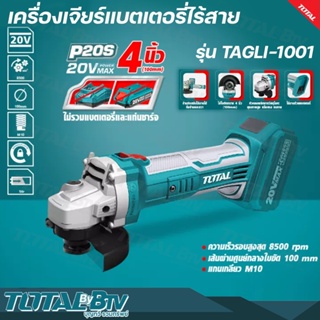 TOTAL เครื่องเจียรไร้สาย 20V 4นิ้ว แกนเกลียวขนาด M10 รุ่น TAGLI-1001 ไร้สาย (ไม่รวมแบต และ แท่นชาร์จ) รับประกันคุณภาพ