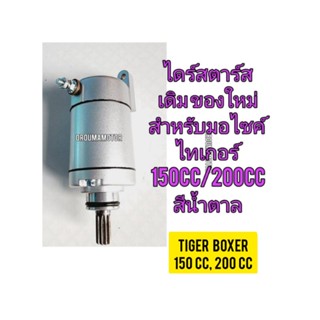 ไดร์สตาร์ท ของใหม่ สำหรับมอไซค์ Tiger Boxer 150cc,200cc ไทเกอร์ 150cc,200cc สีน้ำตาล ตรงรุ่นใส่ได้เลย