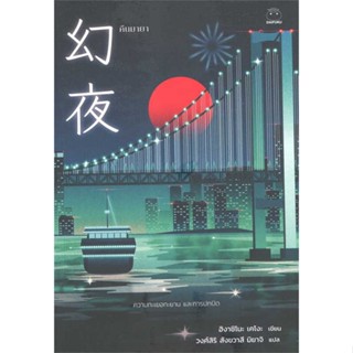 นายอินทร์ หนังสือ คืนมายา โดย ฮิงาชิโนะ เคโงะ (Keigo Higashino) สำนักพิมพ์  ไดฟุกุ/Daifuku