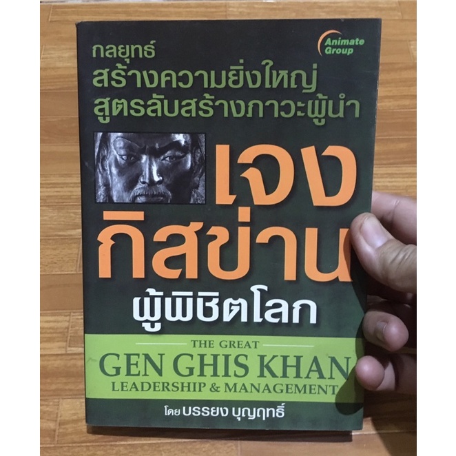 หนังสือ กลยุทธ์สร้างความยิ่งใหญ่ สูตรลับสร้างภาวะผู้นำของ เจงกิสข่านผู้พิชิตโลก-บรรยง บุญฤทธิ์