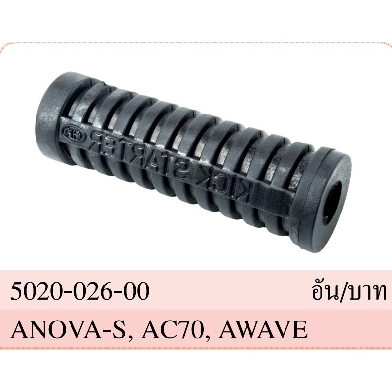 ยางคันสตาร์ท ยางขาสตาร์ท อย่างดี ใส่ได้ทั่วไป wave Nova