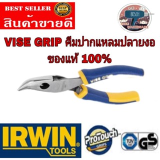 IRWIN​ VISE​ GRIP​ คีมปากแหลมปลายงอ​ ของแท้100%