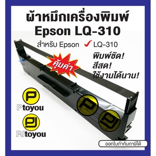 Epson LQ-310 ตลับเทียบเท่า สีดำ