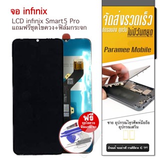 จอ infinix Smart5Pro  หน้าจอ Smart5pro แถมฟรีชุดไขควง