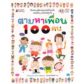 ตามหาเพื่อน 100 คน  ผู้เขียน Masayuki Sebe (มาซายูกิ เซเบะ) ผู้แปล ธันยาภัทร์ ศิริทรัพย์