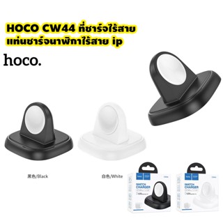 HOCO CW44 ที่ชาร์จไร้สาย แท่นชาร์จนาฬิกาไร้สาย ip