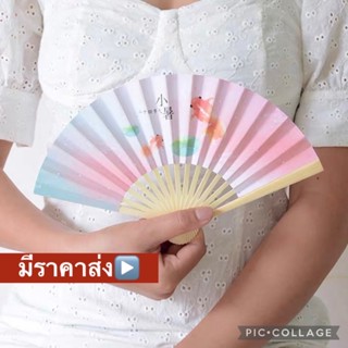 พัดจิ๋ว พัดจีน พัดสวย พัดกระดาษ พัดแจก พัดน่ารัก