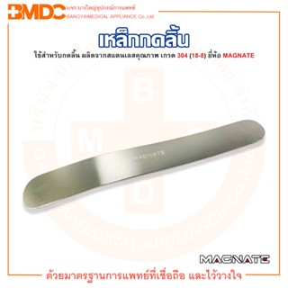 เหล็กกดลิ้น เหล็กกดลิ้นสแตนเลส (Tongue Depressor) หลายขนาด ยี่ห้อ MAGNATE (แม็กเนท)