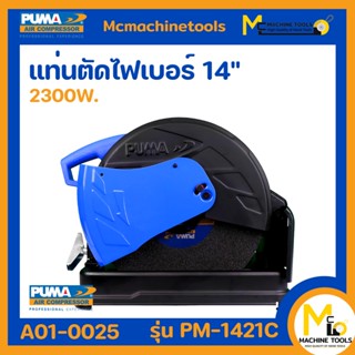 แท่นตัดไฟเบอร์ 14" PUMA รุ่น PM-1421C รับประกันสินค้า ภายใน 1 ปี By mcmachinetools