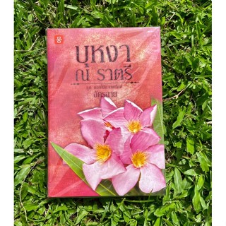 Inlinesbooks : บุหงาณราตรี (ชุด ดอกไม้ลายพยัคฆ์) ผู้เขียน ฉัตรฉาย