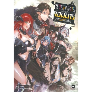 หนังสือ ซวยฉิบหายเกิดใหม่เป็นจอมมารฯ เล่ม 1 สนพ.animag books หนังสือไลท์โนเวล (Light Novel) #BooksOfLife