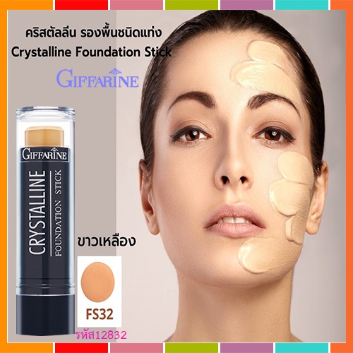 ของแท้❤กิฟฟารีนครีมรองพื้นแบบแท่งคริสตัลลีนกันนํ้าFS32ครีมรองพื้นในตำนาน/จำนวน1แท่ง/ปริมาณ8.6กรัม/รห