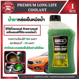 น้ำยาหล่อเย็นหม้อน้ำ BEZ Coolant Premium Long Life 1 ลิตร เบซ น้ำหล่อเย็น รถยนต์ คลูแลนซ์ หม้อน้ำ น้ำยาหม้อน้ำ