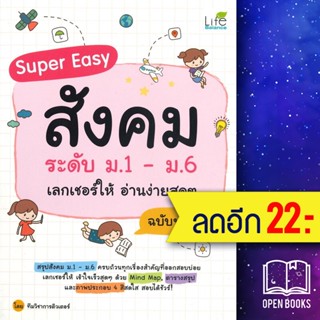 Super Easy สังคม ระดับ ม.1 - ม.6 เลกเชอร์ให้ อ่านง่ายสุดๆ ฉบับพกพา | Life Balance ทีมวิชาการติวเตอร์