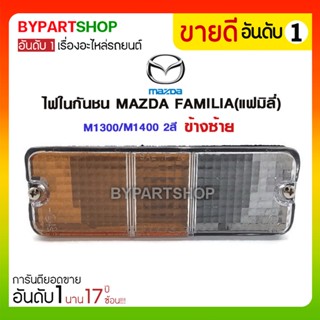 ไฟในกันชน MAZDA FAMILIA(แฟมิลี่) M1300/M1400 2สี