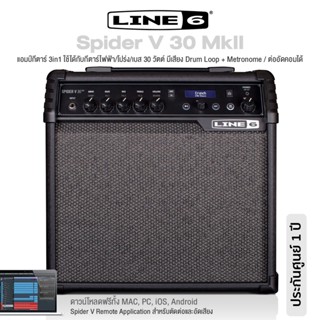 Line 6® Spider V 30 MkII แอมป์กีตาร์ 3in1 ใช้ได้ทั้งกีตาร์ไฟฟ้า/โปร่ง/เบส 30 วัตต์, มีเสียง Drum Loop &amp; Metronome, ต่ออัดคอมได้ ** ประกันศูนย์ 1 ปี **