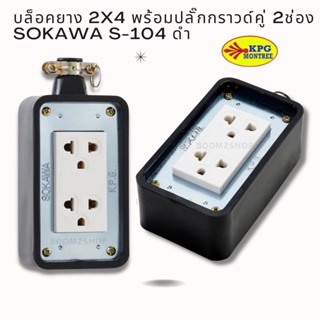 บล็อคยาง 2x4 พร้อมปลั๊กกราวด์คู่ 2ช่อง SOKAWA S-104 ดำ