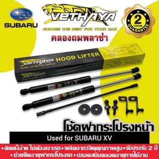 โช้คค้ำฝากระโปรง VETHAYA (รุ่น SUBARU XV) รับประกัน 2 ปี