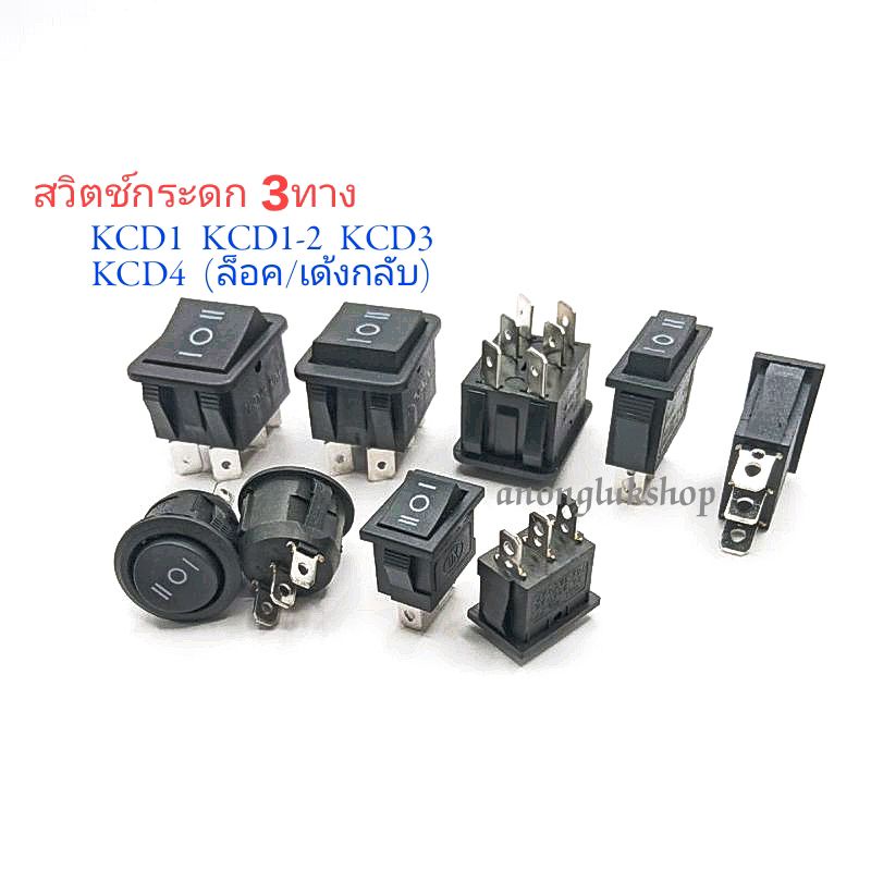 สวิตช์ 3 จังหวะ สวิตช์เปิดปิด ทำงานได้ 3จังหวะ On-Off-On มี 3ขา 6ขา KCD1 KCD1-2 KCD3 KCD4