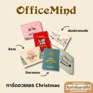 OFFICEMIND การ์ดอวยพรพิมพ์ลาย การ์ดอวยพรคริสต์มาส การ์ดอวยพร Christmas