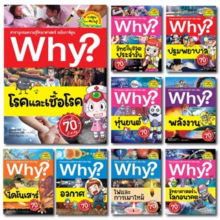 หนังสือ Why? (เล่ม 1-50) สารานุกรมความรู้วิทยาศาสตร์ ฉบับการ์ตูน - Nanmeebooks